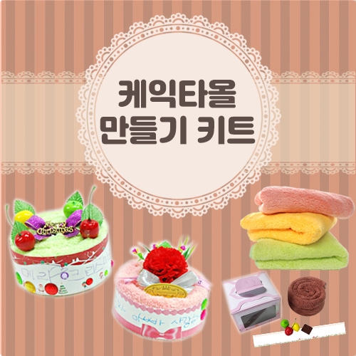 내가 만드는 케익타올[케익타올 만들기 키트]