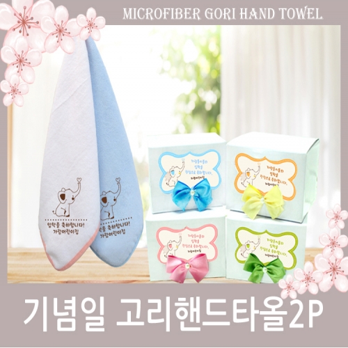 기념일 고리핸드타올2P
