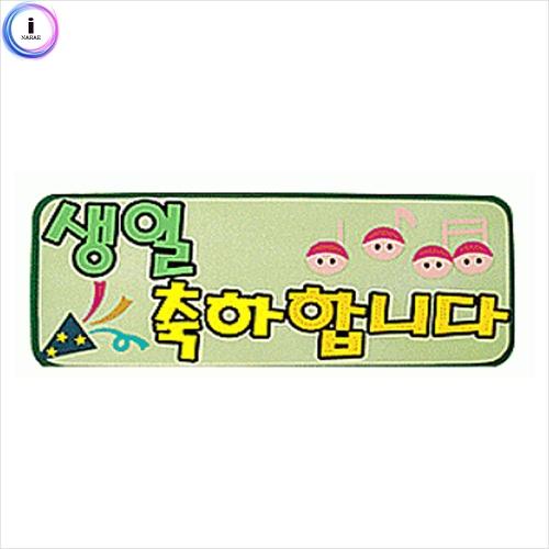 h50 펠트글자 완성품(7자)-생일축하합니다
