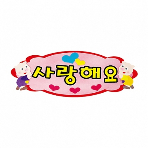 h50 펠트글자 완성품(4자)-사랑해요 P35022