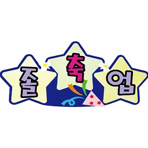 h50 펠트글자 완성품(3자)-축졸업 P35021