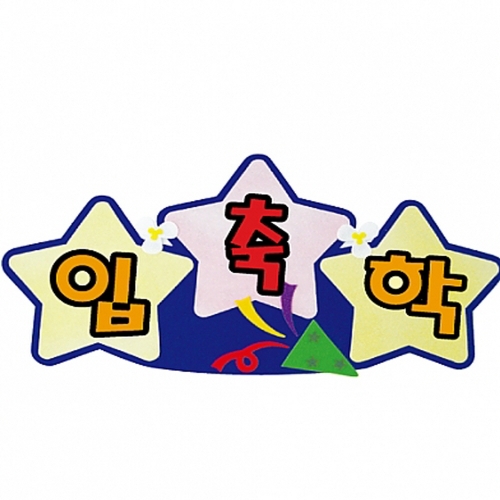 h50 펠트글자 완성품(3자)-축입학 P35020