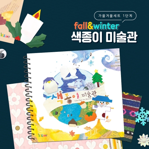 종이접기 책 색종이 미술관 [가을겨울 세트] 1단계 / 전용재료 포함