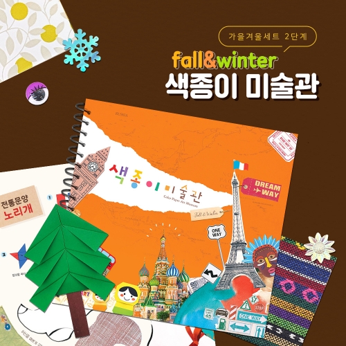 종이접기 책 색종이 미술관 [가을겨울 세트] 2단계 / 전용재료 포함