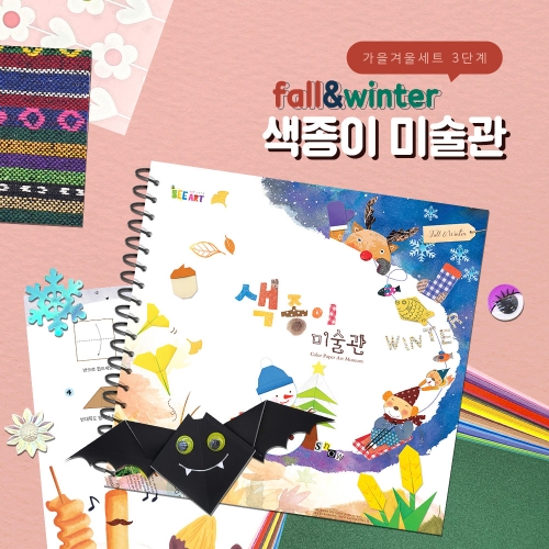 종이접기 책 색종이 미술관 [가을겨울 세트] 3단계 / 전용재료 포함
