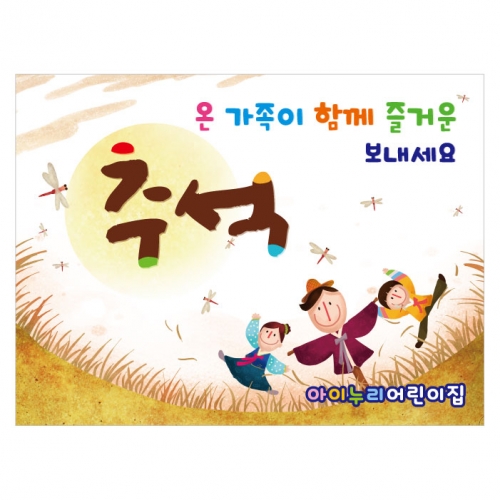 [키즈디자인] 추석현수막 158