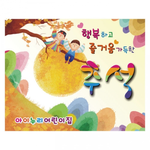 [키즈디자인] 추석현수막 276