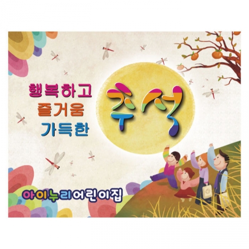 [키즈디자인] 추석현수막 277