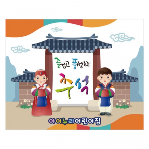 [키즈디자인] 추석현수막 970