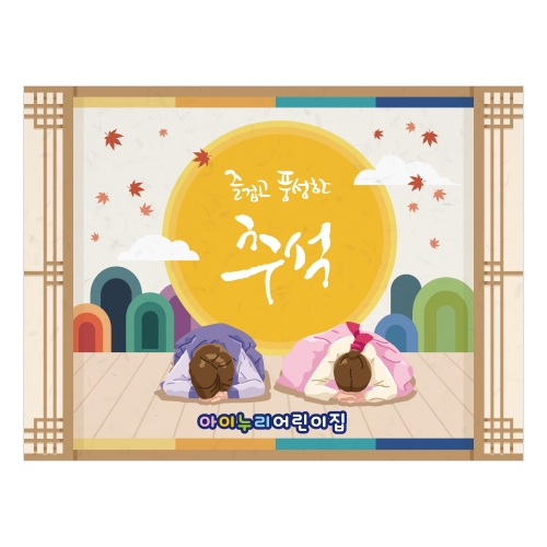 [키즈디자인] 추석현수막 1249