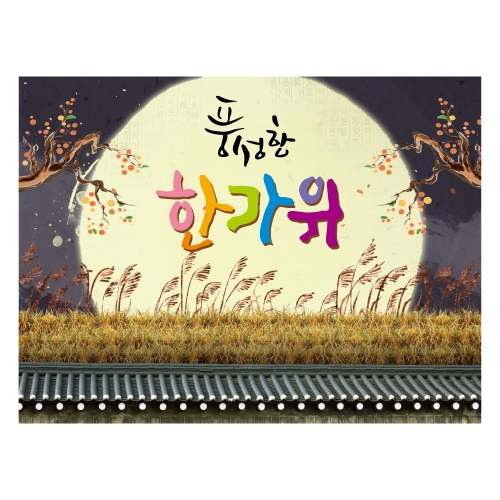 [키즈디자인] 추석현수막 1253