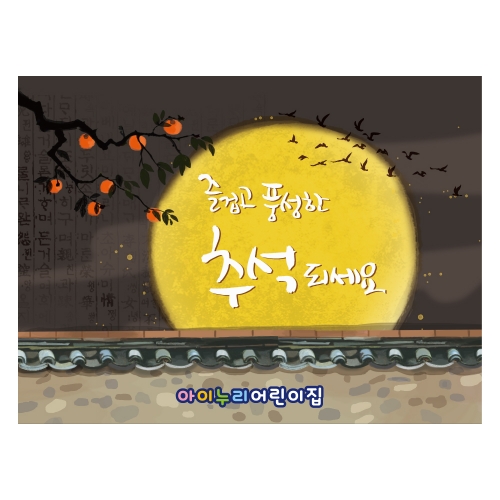 [키즈디자인] 추석현수막 1254