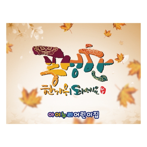 [키즈디자인] 추석현수막 1255