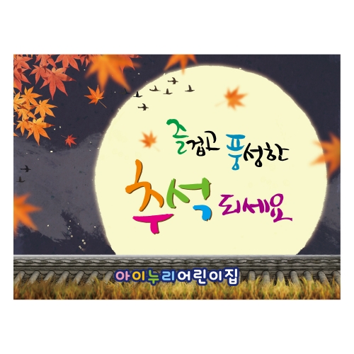 [키즈디자인] 추석현수막 1256