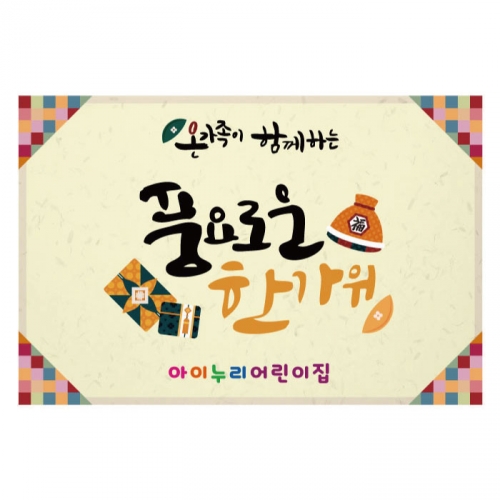[키즈디자인] 추석현수막 3199