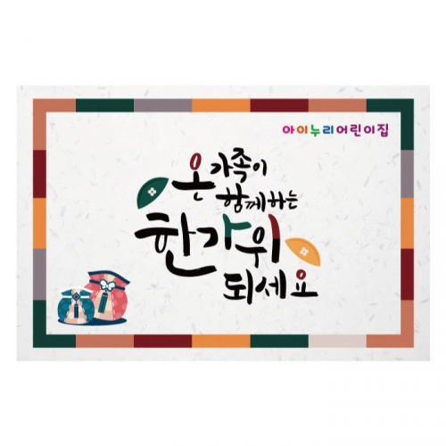 [키즈디자인] 추석현수막 3200