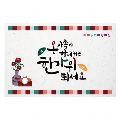 [키즈디자인] 추석현수막 3201