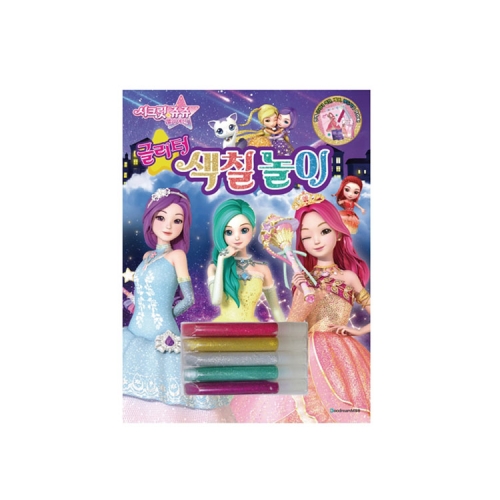 시크릿쥬쥬 별의여신 글리터 색칠놀이