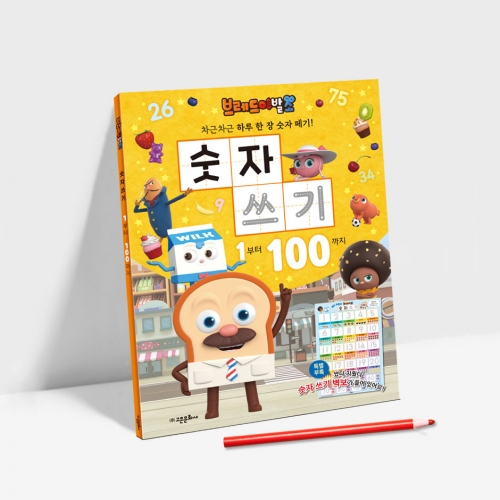 브레드 이발소 숫자 쓰기: 1부터 100까지(숫자쓰기벽보 포함)