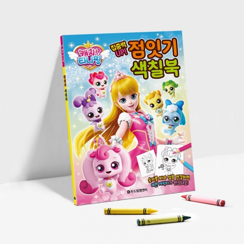 캐치 티니핑 점잇기 색칠북