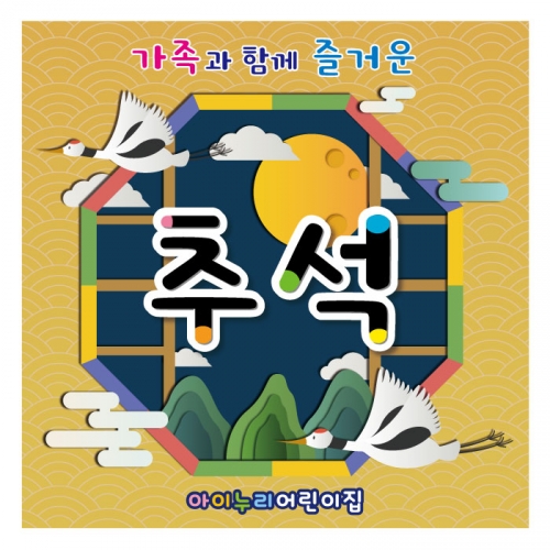 [키즈디자인] 추석현수막 4005