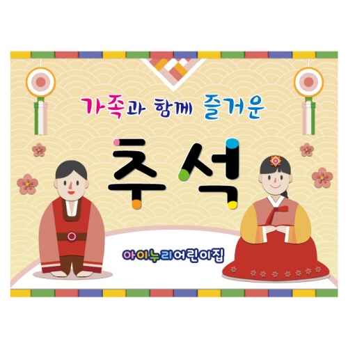 [키즈디자인] 추석현수막 4001