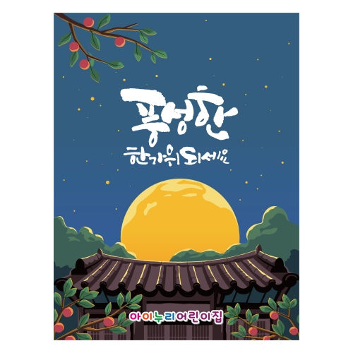 [키즈디자인] 추석현수막 1259 한가위