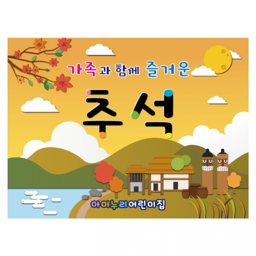 [키즈디자인] 추석현수막 4002