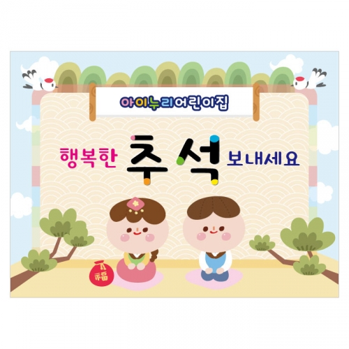 [키즈디자인] 추석현수막 4006