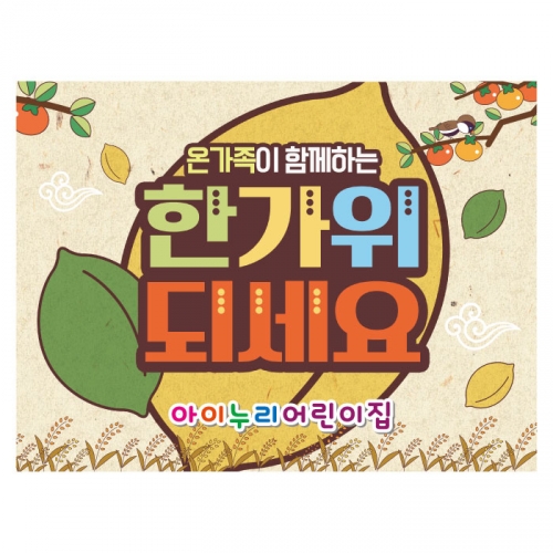 [키즈디자인] 추석현수막 4010 한가위
