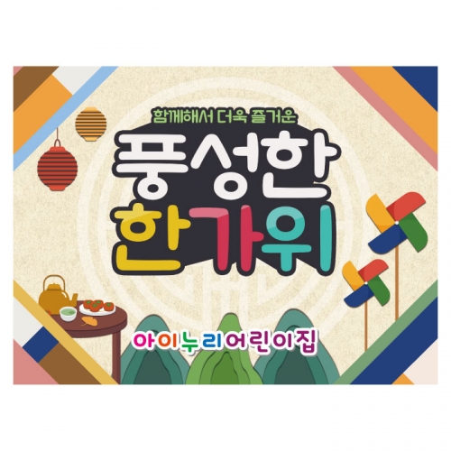 [키즈디자인] 추석현수막 4011 한가위