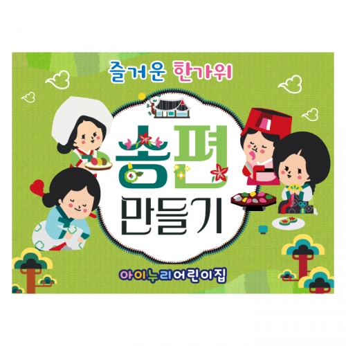 [키즈디자인] 추석현수막 4012 송편만들기