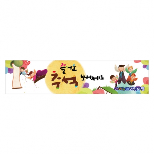 [키즈디자인] 추석현수막 157