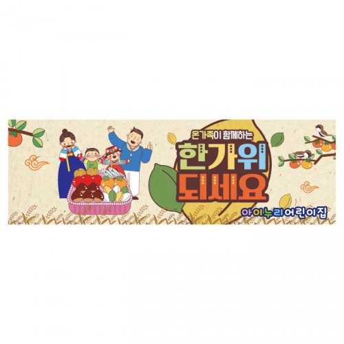 [키즈디자인] 추석현수막 4007 한가위