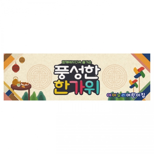 [키즈디자인] 추석현수막 4008 한가위
