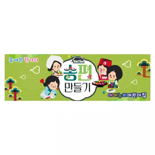 [키즈디자인] 추석현수막 4009 송편만들기