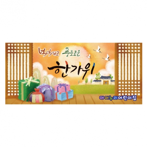 [키즈디자인] 추석현수막 160 한가위