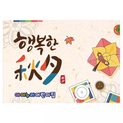 [키즈디자인] 추석현수막 4160