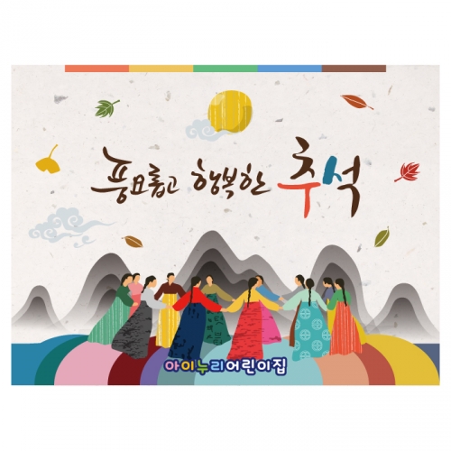 [키즈디자인] 추석현수막 4164
