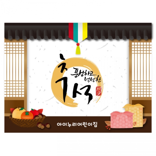 [키즈디자인] 추석현수막 4167