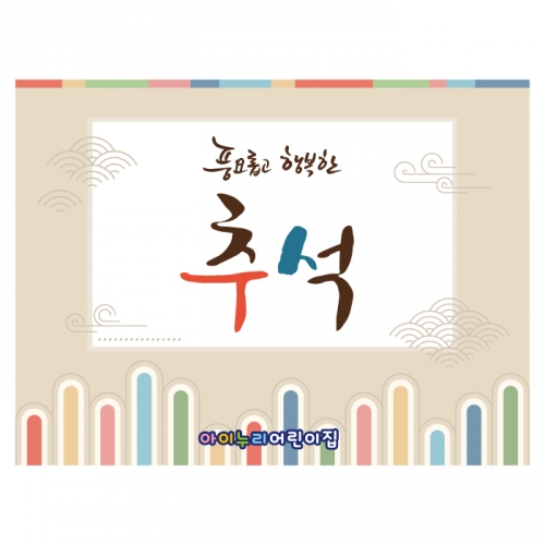 [키즈디자인] 추석현수막 4169