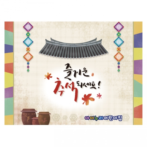 [키즈디자인] 추석현수막 4171