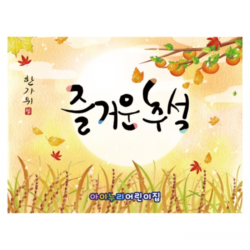 [키즈디자인] 추석현수막 4172