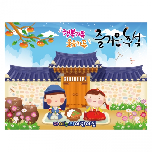 [키즈디자인] 추석현수막 4175