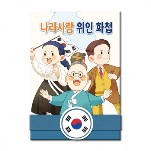 나라사랑 위인 화첩