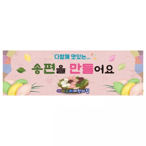 [키즈디자인] 추석현수막 4186 송편만들기