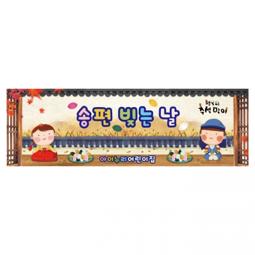 [키즈디자인] 추석현수막 4188 송편만들기