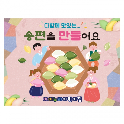 [키즈디자인] 추석현수막 4185 송편만들기