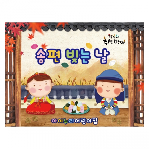 [키즈디자인] 추석현수막 4187 송편만들기