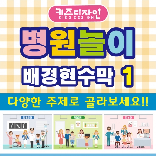 [키즈디자인] 병원놀이현수막 007